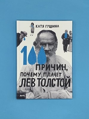 100 причин, почему плачет Лев Толстой