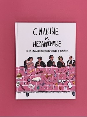 Сильные и независимые