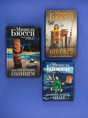 Мишель Бюсси