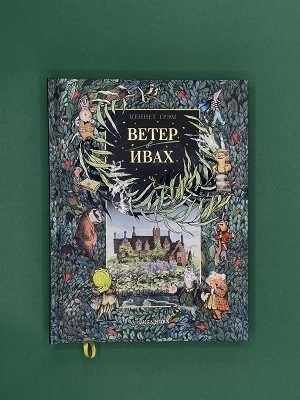 Ветер в ивах с илл. К. Алексеевой