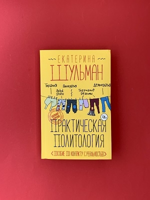 Практическая политология. Пособие по контакту с реальностью