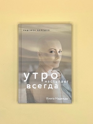  Книга Надежды. Утро наступает всегда