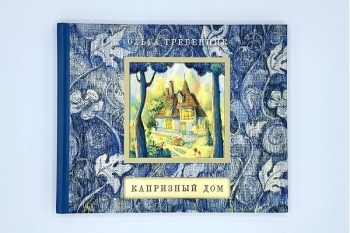 Ольга Гребенник "Капризный дом"