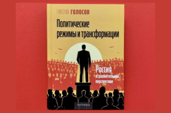 Григорий Голосов «Политические режимы и трансформации. Россия в сравнительной перспективе»