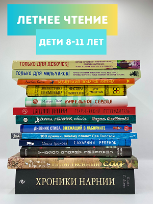 Летнее чтение от 8 до 11