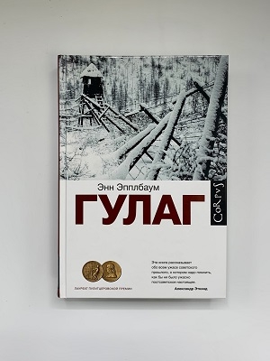 Гулаг Энн Эпплбаум 