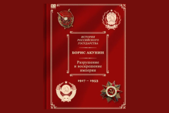 Б. Акунин «РАЗРУШЕНИЕ И ВОСКРЕШЕНИЕ ИМПЕРИИ. Ленинско-сталинская эпоха (1917-1953)» 