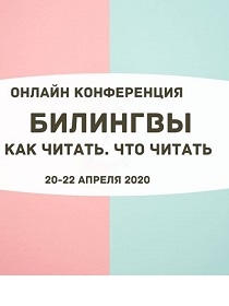 Конференция "Билингвы. Как читать.Что читать".