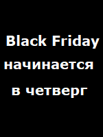 Черная пятница