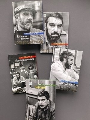 Книги Сергея Довлатова
