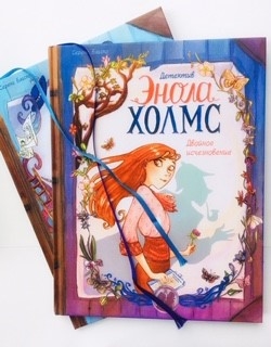 Энола Холмс - девочка детектив. Книги для школьников. Серии МИФ и Эксмо
