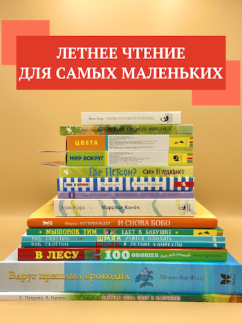 Летнее чтение для самых маленьких