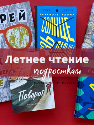 Летнее чтение подросткам 13-16 лет