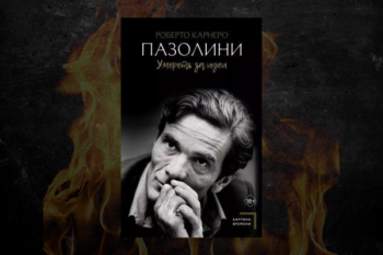 Роберто Карнеро "Пазолини. Умереть за идеи"