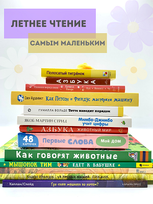 Летнее чтение самым маленьким