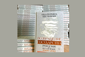 Екатерина Шульман "Возвращение государства"