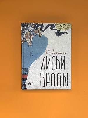 Лисьи броды. Анна Старобинец