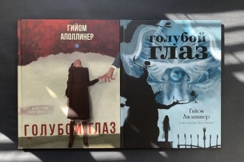  Гийом Аполлинер "Голубой глаз" (илл. Галя Зинько)