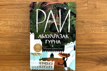 Абдулразак Гурна "Рай" 