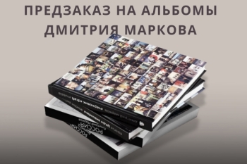 Предзаказ на фотоальбомы Дмитрия Маркова