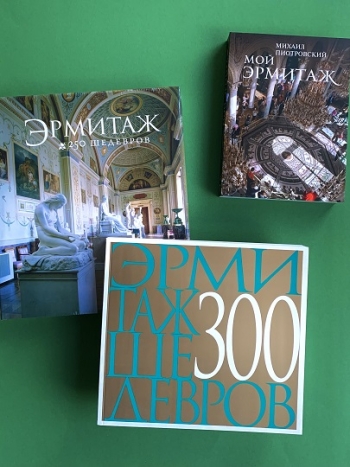 Книги об Эрмитаже