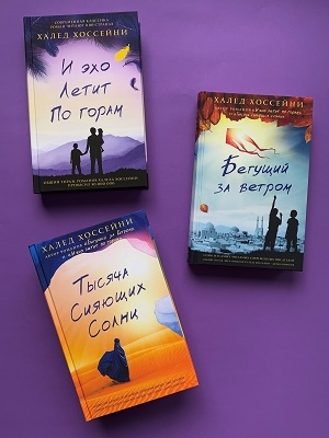 Книги Халеда Хоссейни