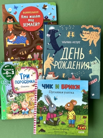 Книжные новинки для малышей