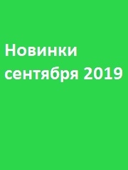 Новинки сентября 2019 для подростков, детей и взрослых