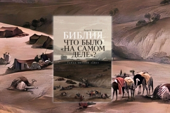 Книга Андрея Десницкого "Библия. Что было "на самом деле"?"