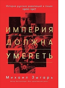 Книга "Империя должна умереть". Михаил Викторович Зыгарь