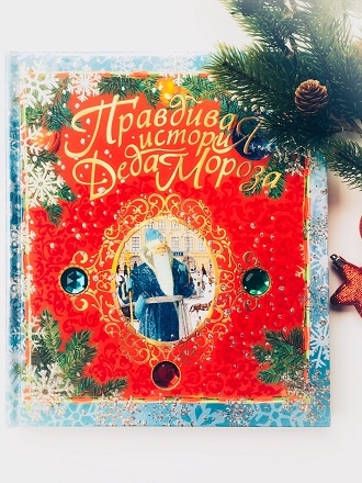 "Правдивая история Деда Мороза" - книги к зимним праздникам.