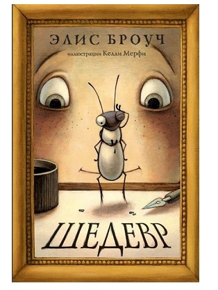 Книга "Шедевр" Розового жирафа