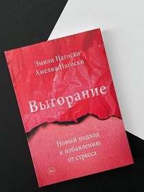 Выгорание. Книга Эмили и Амелии Нагоски.