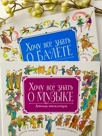 "Хочу все знать о балете!". "Хочу все знать о музыке!".