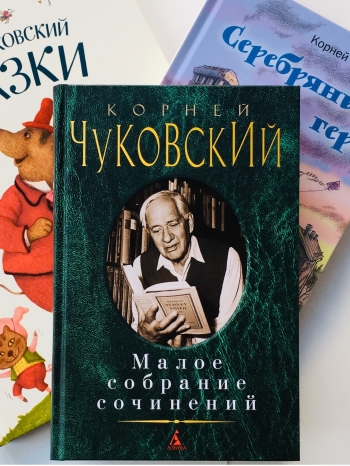 Такой разный Чуковский. Книги для взрослых, подростков и малышей.