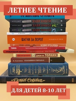 Летнее чтение детям детям 8 – 10 лет. Русские книги в Германии.