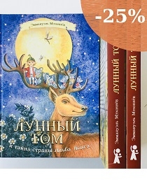 Трилогия о Лунном Томе. Книги младшим школьникам.