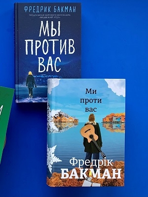 Книги Фредерика Бакмана на русском и украинском