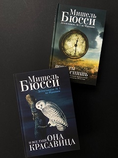 Книги Мишеля Бюсси – детективщика №1 во Франции.