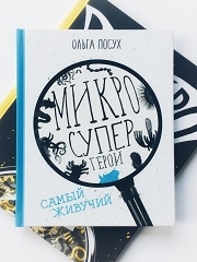 Ольга Посух. Научпоп для детей издательства САМОКАТ.