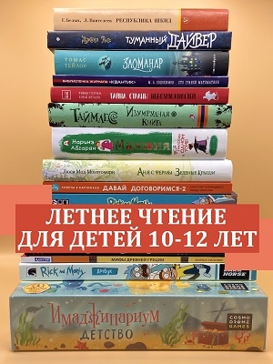 Что почитать летом в 10-12 лет? Книги на русском в Германии и ЕС.
