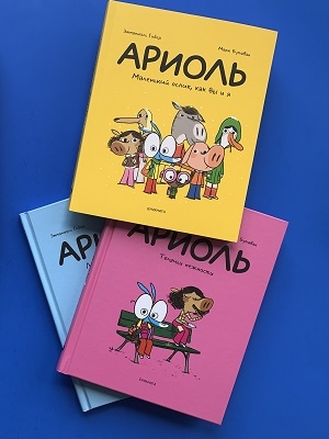 Комикс "Ариоль"для младших школьников. Книги на русском.