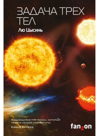 Качественная фантастика издательства Fanzon. Книги Лю Цысинь.
