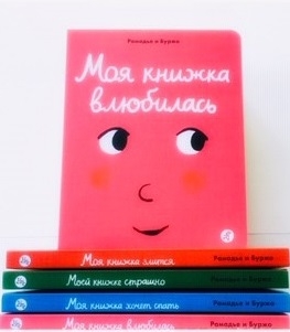 Мои книжки эмоций для малышей. Седрик Рамадье. Издательство "Самокат".