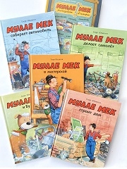 Мулле Мек - мастер на все руки. Серии книг для детей 3+.