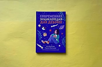 «Современная энциклопедия для девочек» Марины Ментусовой и Екатерины Денисовой – руководство, как построить счастливые отношения с собой.