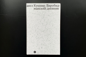 Павел Кушнир «Биробиджанский дневник»
