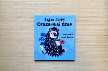 Вадим Левин "Обиженный ёжик"