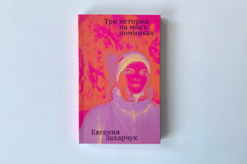 Евгения Захарчук "Три истории на моих поминках"