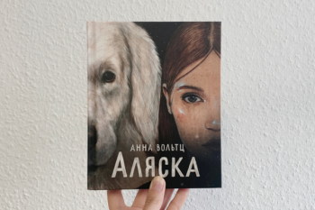 Анна Вольтц "Аляска"